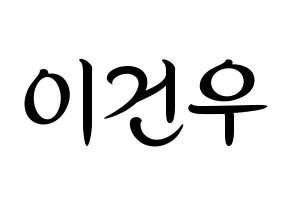 KPOP idol MYNAME  건우 (Lee Gun-woo, Gunwoo) Printable Hangul name fan sign, fanboard resources for concert Normal