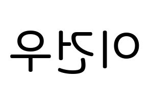KPOP idol MYNAME  건우 (Lee Gun-woo, Gunwoo) Printable Hangul name Fansign Fanboard resources for concert Reversed