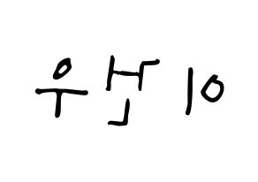 KPOP idol MYNAME  건우 (Lee Gun-woo, Gunwoo) Printable Hangul name fan sign, fanboard resources for LED Reversed