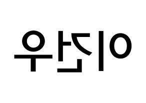 KPOP idol MYNAME  건우 (Lee Gun-woo, Gunwoo) Printable Hangul name Fansign Fanboard resources for concert Reversed