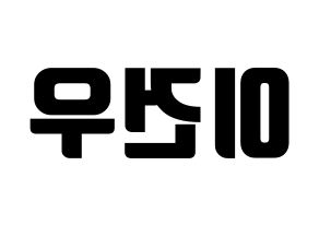 KPOP idol MYNAME  건우 (Lee Gun-woo, Gunwoo) Printable Hangul name fan sign, fanboard resources for light sticks Reversed