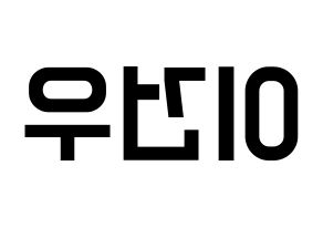 KPOP idol MYNAME  건우 (Lee Gun-woo, Gunwoo) Printable Hangul name fan sign, fanboard resources for light sticks Reversed