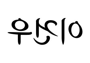 KPOP idol MYNAME  건우 (Lee Gun-woo, Gunwoo) Printable Hangul name fan sign, fanboard resources for concert Reversed