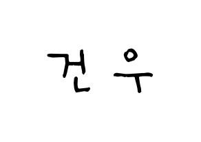 KPOP idol MYNAME  건우 (Lee Gun-woo, Gunwoo) Printable Hangul name Fansign Fanboard resources for concert Normal