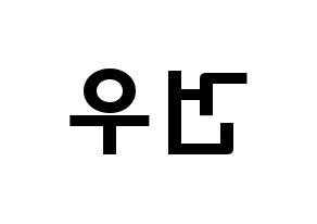KPOP idol MYNAME  건우 (Lee Gun-woo, Gunwoo) Printable Hangul name fan sign & fan board resources Reversed
