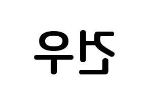 KPOP idol MYNAME  건우 (Lee Gun-woo, Gunwoo) Printable Hangul name fan sign, fanboard resources for concert Reversed