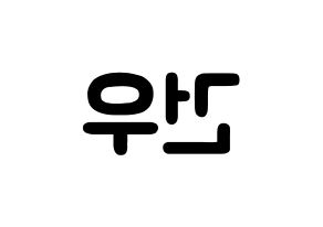 KPOP idol MYNAME  건우 (Lee Gun-woo, Gunwoo) Printable Hangul name fan sign & fan board resources Reversed