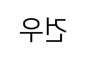 KPOP idol MYNAME  건우 (Lee Gun-woo, Gunwoo) Printable Hangul name fan sign, fanboard resources for LED Reversed