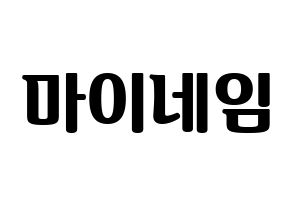 KPOP idol MYNAME Printable Hangul fan sign, fanboard resources for light sticks Normal