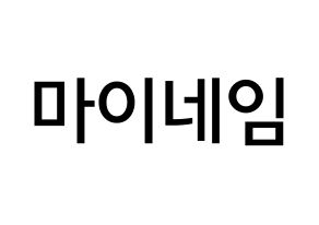 KPOP idol MYNAME Printable Hangul Fansign Fanboard resources Normal