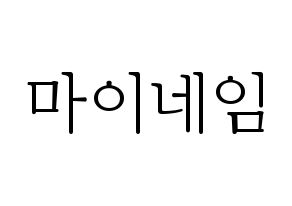 KPOP idol MYNAME Printable Hangul fan sign & concert board resources Normal
