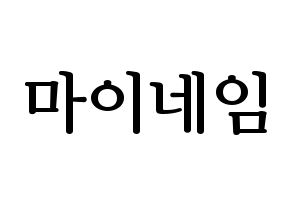 KPOP idol MYNAME Printable Hangul fan sign, fanboard resources for LED Normal