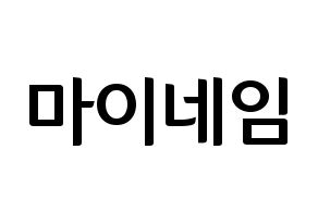 KPOP idol MYNAME Printable Hangul fan sign & fan board resources Normal