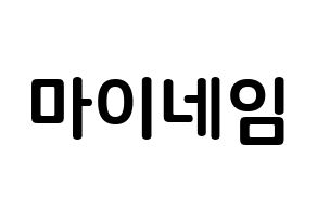 KPOP idol MYNAME How to write name in English Normal