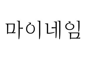 KPOP idol MYNAME Printable Hangul fan sign & concert board resources Normal