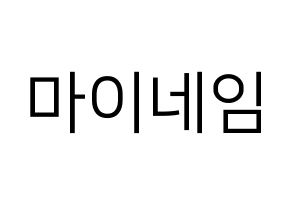 KPOP idol MYNAME Printable Hangul fan sign, fanboard resources for LED Normal