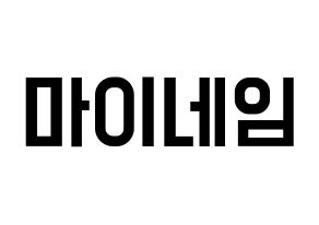 KPOP idol MYNAME Printable Hangul Fansign concert board resources Normal