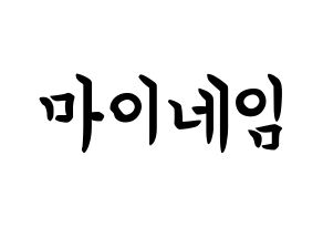 KPOP idol MYNAME How to write name in English Normal
