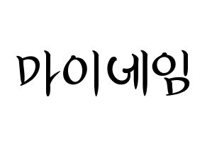 KPOP idol MYNAME Printable Hangul fan sign, concert board resources for light sticks Normal