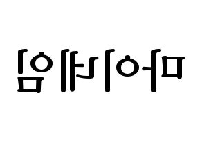 KPOP idol MYNAME Printable Hangul fan sign, fanboard resources for LED Reversed