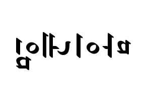 KPOP idol MYNAME Printable Hangul fan sign, concert board resources for LED Reversed