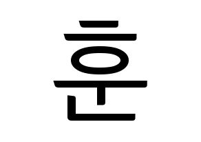 KPOP idol N.Flying  차훈 (Cha Hun, Cha Hun) Printable Hangul name fan sign, fanboard resources for light sticks Normal