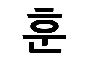 KPOP idol N.Flying  차훈 (Cha Hun, Cha Hun) Printable Hangul name fan sign, fanboard resources for concert Normal