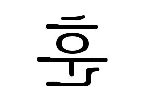 KPOP idol N.Flying  차훈 (Cha Hun, Cha Hun) Printable Hangul name fan sign & fan board resources Reversed