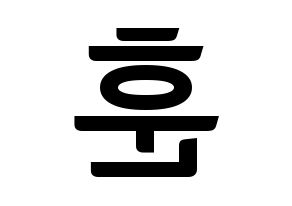 KPOP idol N.Flying  차훈 (Cha Hun, Cha Hun) Printable Hangul name fan sign, fanboard resources for concert Reversed
