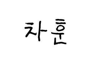 KPOP idol N.Flying  차훈 (Cha Hun, Cha Hun) Printable Hangul name fan sign, fanboard resources for concert Normal