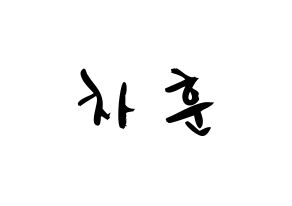 KPOP idol N.Flying  차훈 (Cha Hun, Cha Hun) Printable Hangul name fan sign & fan board resources Normal
