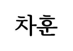 KPOP idol N.Flying  차훈 (Cha Hun, Cha Hun) Printable Hangul name fan sign, fanboard resources for LED Normal