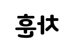 KPOP idol N.Flying  차훈 (Cha Hun, Cha Hun) Printable Hangul name fan sign & fan board resources Reversed