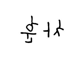 KPOP idol N.Flying  차훈 (Cha Hun, Cha Hun) Printable Hangul name fan sign, fanboard resources for concert Reversed