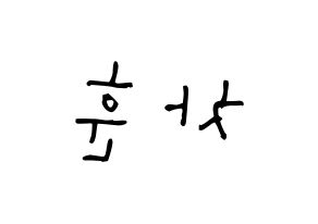 KPOP idol N.Flying  차훈 (Cha Hun, Cha Hun) Printable Hangul name Fansign Fanboard resources for concert Reversed