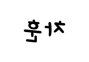 KPOP idol N.Flying  차훈 (Cha Hun, Cha Hun) Printable Hangul name fan sign, fanboard resources for light sticks Reversed
