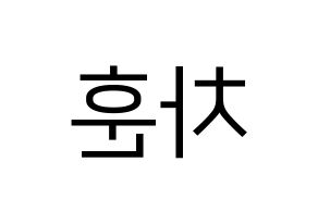 KPOP idol N.Flying  차훈 (Cha Hun, Cha Hun) Printable Hangul name fan sign, fanboard resources for LED Reversed