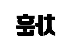 KPOP idol N.Flying  차훈 (Cha Hun, Cha Hun) Printable Hangul name fan sign, fanboard resources for light sticks Reversed
