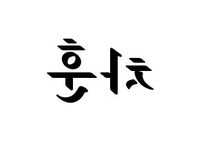 KPOP idol N.Flying  차훈 (Cha Hun, Cha Hun) Printable Hangul name fan sign, fanboard resources for LED Reversed