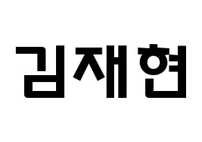 KPOP idol N.Flying  김재현 (Kim Jae-hyun, Kim Jae-hyun) Printable Hangul name fan sign & fan board resources Normal