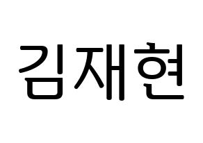 KPOP idol N.Flying  김재현 (Kim Jae-hyun, Kim Jae-hyun) Printable Hangul name fan sign, fanboard resources for LED Normal