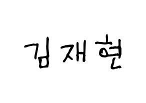 KPOP idol N.Flying  김재현 (Kim Jae-hyun, Kim Jae-hyun) Printable Hangul name fan sign, fanboard resources for light sticks Normal