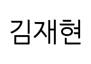 KPOP idol N.Flying  김재현 (Kim Jae-hyun, Kim Jae-hyun) Printable Hangul name fan sign, fanboard resources for light sticks Normal