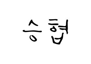 KPOP idol N.Flying  이승협 (Lee Seung-hyub, Lee Seung-hyub) Printable Hangul name fan sign, fanboard resources for LED Normal