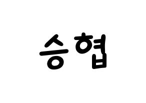 KPOP idol N.Flying  이승협 (Lee Seung-hyub, Lee Seung-hyub) Printable Hangul name fan sign, fanboard resources for light sticks Normal