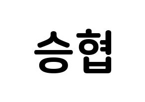 KPOP idol N.Flying  이승협 (Lee Seung-hyub, Lee Seung-hyub) Printable Hangul name fan sign, fanboard resources for concert Normal