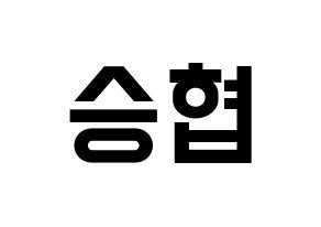 KPOP idol N.Flying  이승협 (Lee Seung-hyub, Lee Seung-hyub) Printable Hangul name fan sign, fanboard resources for light sticks Normal