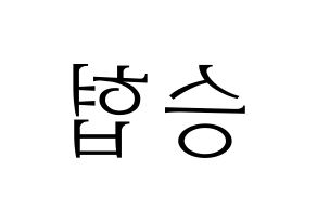 KPOP idol N.Flying  이승협 (Lee Seung-hyub, Lee Seung-hyub) Printable Hangul name fan sign & fan board resources Reversed