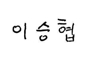 KPOP idol N.Flying  이승협 (Lee Seung-hyub, Lee Seung-hyub) Printable Hangul name fan sign, fanboard resources for concert Normal