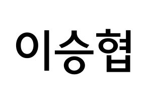 KPOP idol N.Flying  이승협 (Lee Seung-hyub, Lee Seung-hyub) Printable Hangul name Fansign Fanboard resources for concert Normal